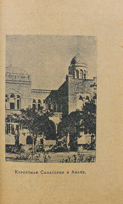 Москвич Г.Г. Путеводитель по курортам Кубани и Черноморья. 24-е изд. Краснодар, 1923.